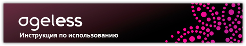 Инструкция по использованию Ageless