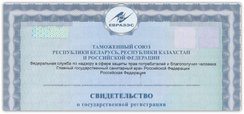 Свидетельства о государственной регистрации