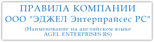 Правила компании Agel